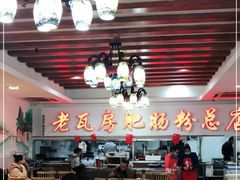 大堂-青石桥老瓦房肥肠粉总店(青石桥总店)
