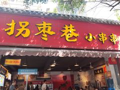 -拐枣巷小串串(财大店)