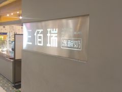 门面-三佰瑞冻酸奶(凯德MALL店)