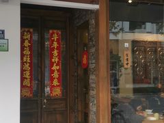 门面-椿不老