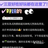 码了！达人指路，三亚好吃好玩都在这里了！ 