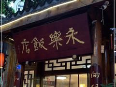 门面-永乐饭店