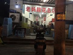 -雷祖芳老妈蹄花店