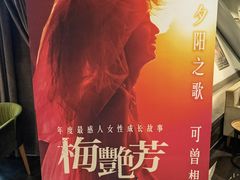 -和美电影艺术中心(万国城店)