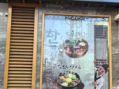 -春花民族美食(佳木斯总店)