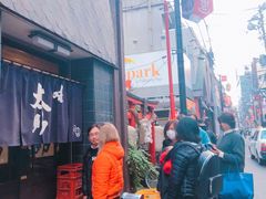 -味太助 本店