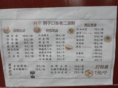 -洞子口张老二凉粉(文殊院店)
