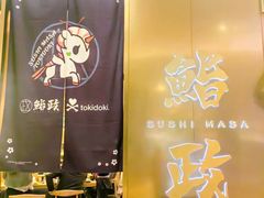 -鮨政· Omakase(港汇恒隆广场店)