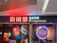 门面-避风塘(宝山万达店)