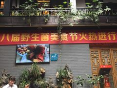 门面-蔼若春.传承三十年云南菜(金碧公园店)