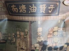 -南塘油赞子(南塘店)