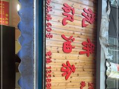 -文武王氏烧饼·无矾油条(西溪路店)