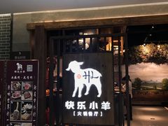 门面-快乐小羊·内蒙牛羊肉火锅(流花中心店)