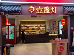 -壹盏灯(惠农店)