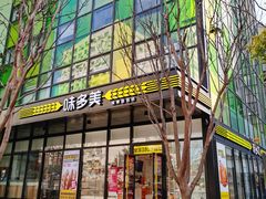 -味多美(金沙江路店)