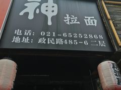 门面-日本料理神拉面