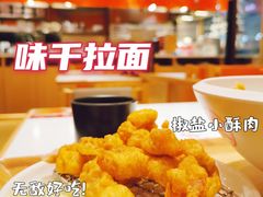 椒盐小酥肉-味千拉面(又一城店)