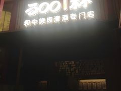 -300杯·和牛烧肉清酒专门店(廊里店)