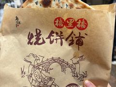 -桥里桥烧饼铺