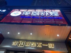 门面-东厨虾煌(电子街店)