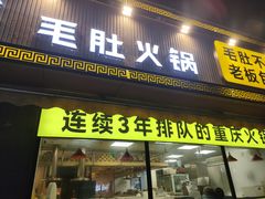 门面-周小明火锅(黑金冠社区店)