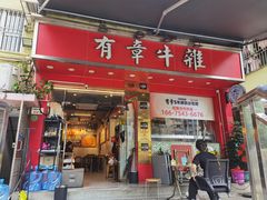 -有章牛杂(石厦店)