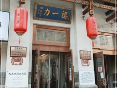 门面-百年认一力 太原老字号 (桥头街店)