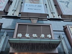 -梅龙镇广场