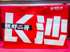 -靓虾二哥·龙虾馆(大塘总店)