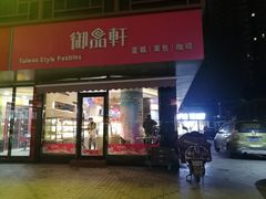 门面-御品轩(高新店)