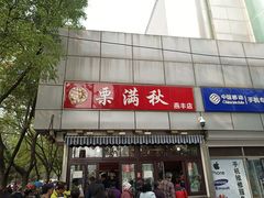 -栗满秋(燕丰西坝河店)