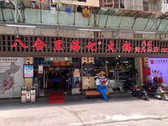 门面-八合里牛肉火锅(八合里总店)