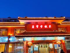 -惠丰堂饭庄·烤鸭·京味菜(翠微路店)