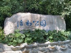 -成都市活水公园
