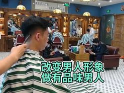 -贝勒爷专业男发