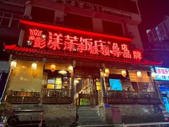 -郑件洋芋饭庄