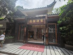 门面-南园酒家(前进路店)