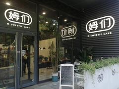 -姆们M Sweetie Cake(槐房万达店)