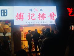 门面-傅强排骨(成都总店)