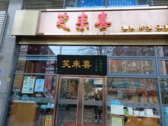 门面-笑来喜馄饨小笼工坊(通扬路店)