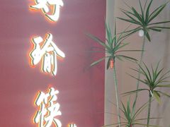 -好瑜筷桂鱼专门店(植物园店)