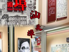 -汕头开埠文化陈列馆
