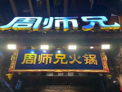 -周师兄大刀腰片火锅(解放碑总店)