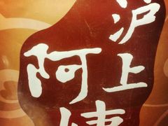 android_upload_pic-沪上阿姨鲜果茶(华新大街店)