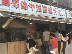 -周记热干面豆皮大王(桃花东街店)