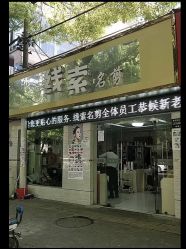 -线索名剪接发造型