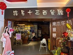 -路易十三西餐厅(西关新天地店)