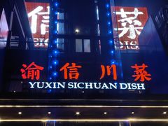 -渝信川菜(南滨店)