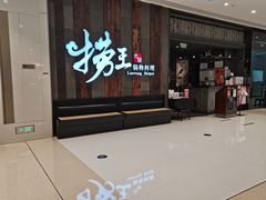 门面-捞王锅物料理(温州万象城店)
