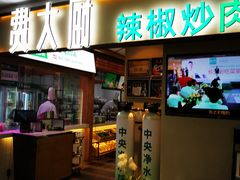 -费大厨辣椒炒肉(万家丽一店)